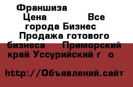 Франшиза Insta Face › Цена ­ 37 990 - Все города Бизнес » Продажа готового бизнеса   . Приморский край,Уссурийский г. о. 